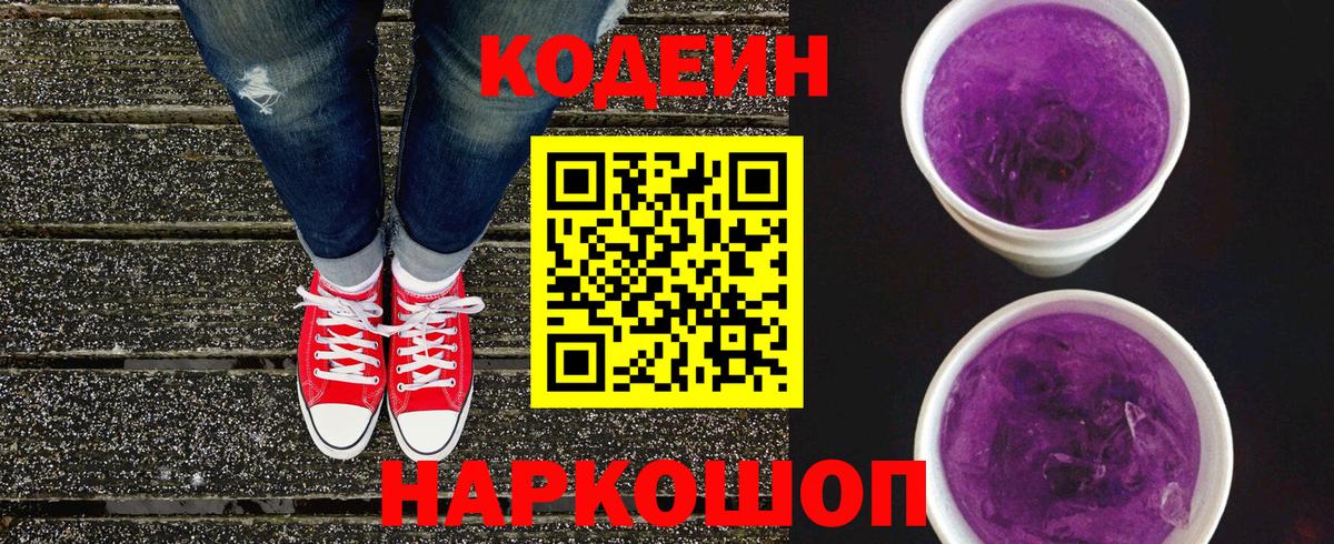 Кодеин напиток Lean (лин) Ставрополь